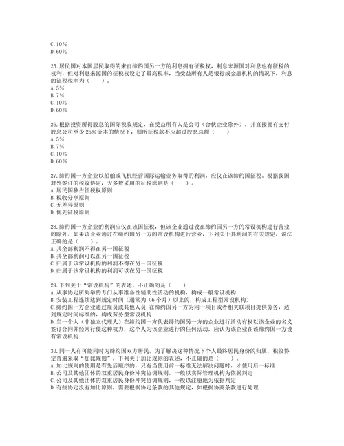 税务师税法二第三章 国际税收含解析