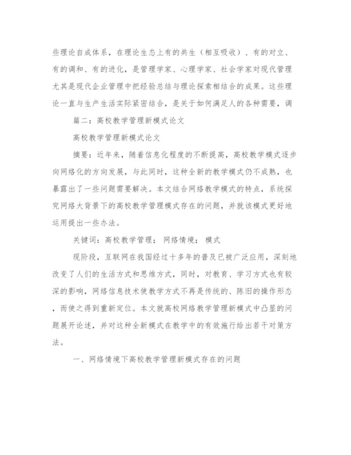 高校教学管理论文.docx