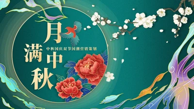 翡翠绿月满中秋节营销活动方案通用PPT模版