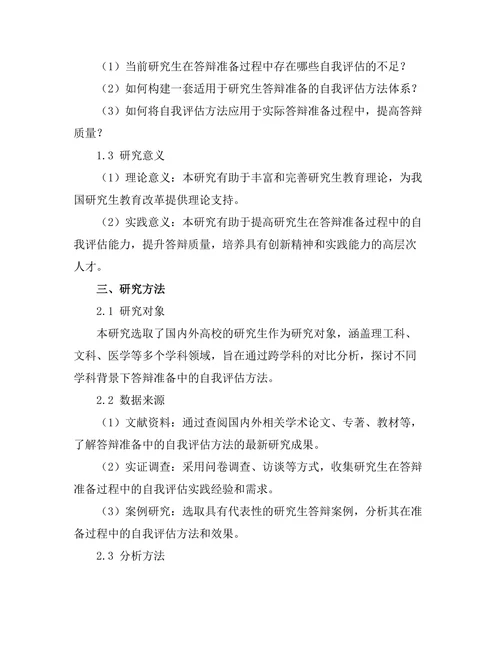 答辩准备中的自我评估方法
