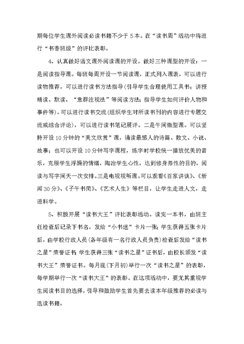 小学2022年读书活动实施方案（学校工作计划）