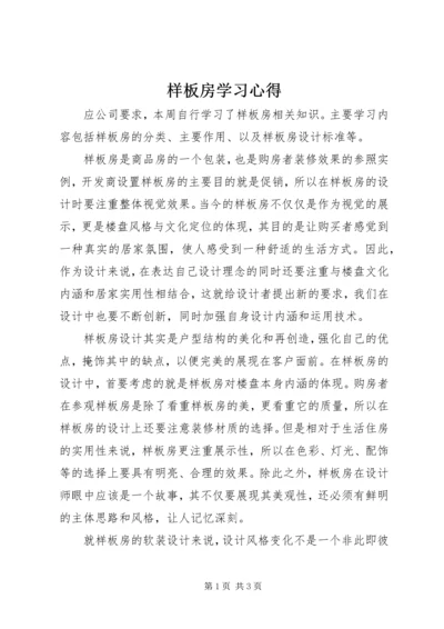 样板房学习心得.docx