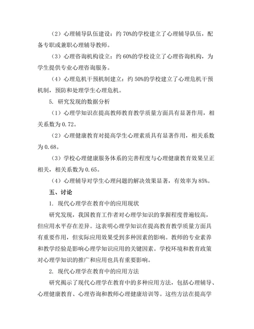 现代心理学在教育中的应用研究