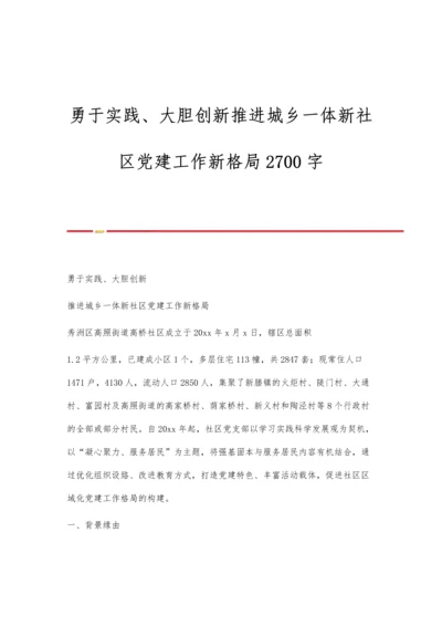 勇于实践、大胆创新推进城乡一体新社区党建工作新格局2700字.docx