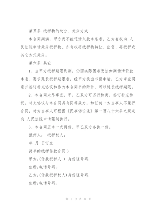 简单的抵押借款合同模板.docx