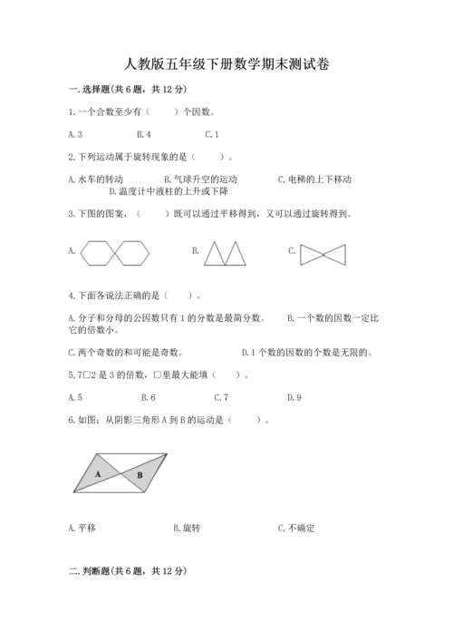 人教版五年级下册数学期末测试卷及参考答案【综合卷】.docx