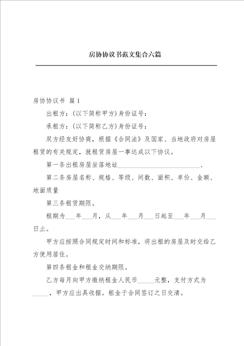 房协协议书范文集合六篇