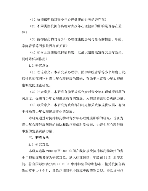 抗抑郁药物对青少年心理健康的影响研究