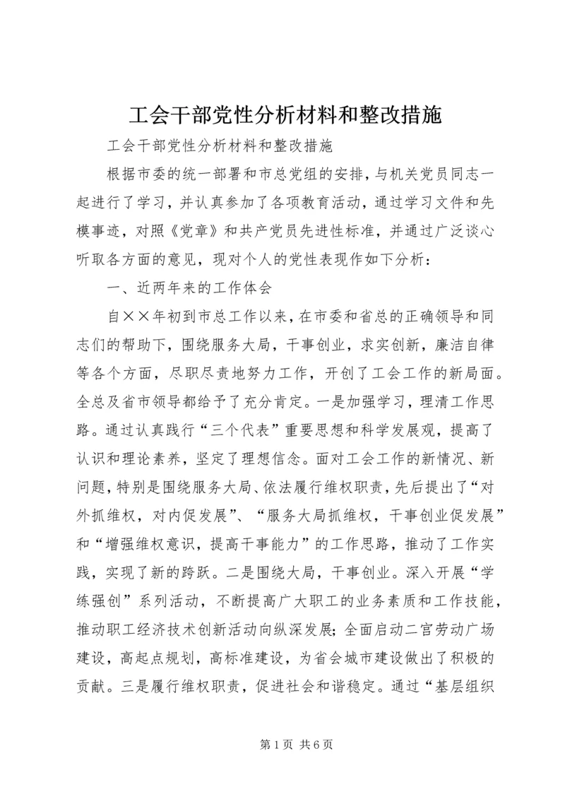 工会干部党性分析材料和整改措施 (4).docx