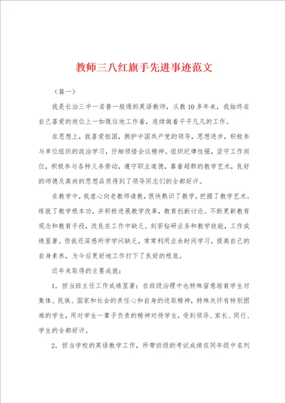 教师三八红旗手先进事迹范文