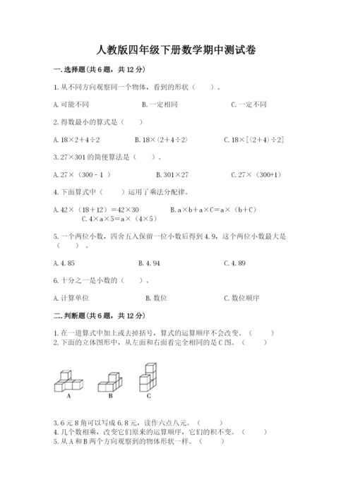 人教版四年级下册数学期中测试卷（全优）word版.docx
