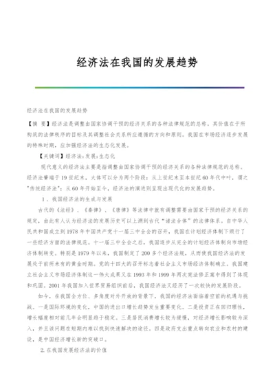 经济法在我国的发展趋势.docx