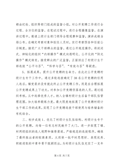 公开选聘村级计生专干的做法与启示.docx