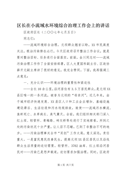 区长在小流域水环境综合治理工作会上的讲话 (5).docx