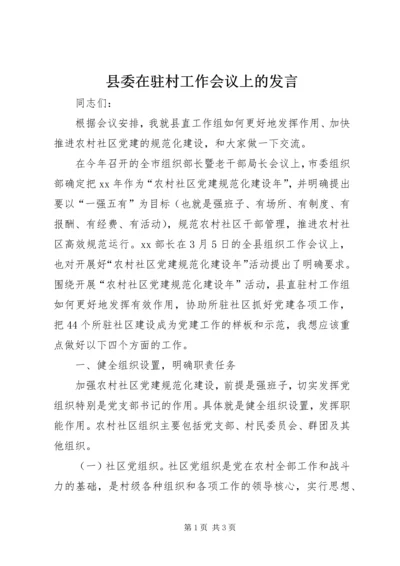 县委在驻村工作会议上的发言.docx