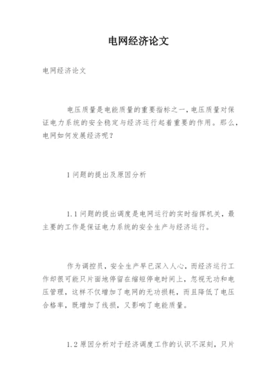 电网经济论文.docx