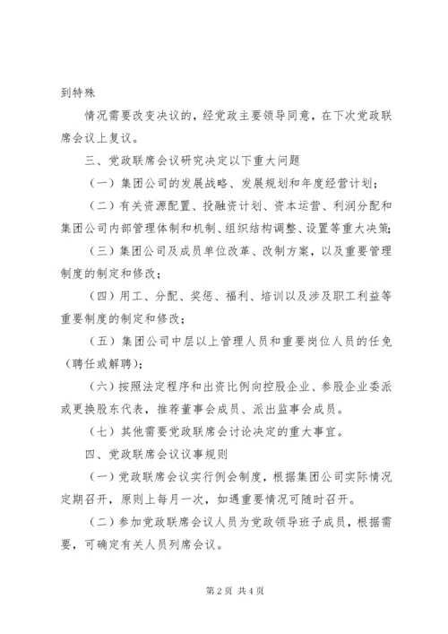 党政联席会议制度.docx