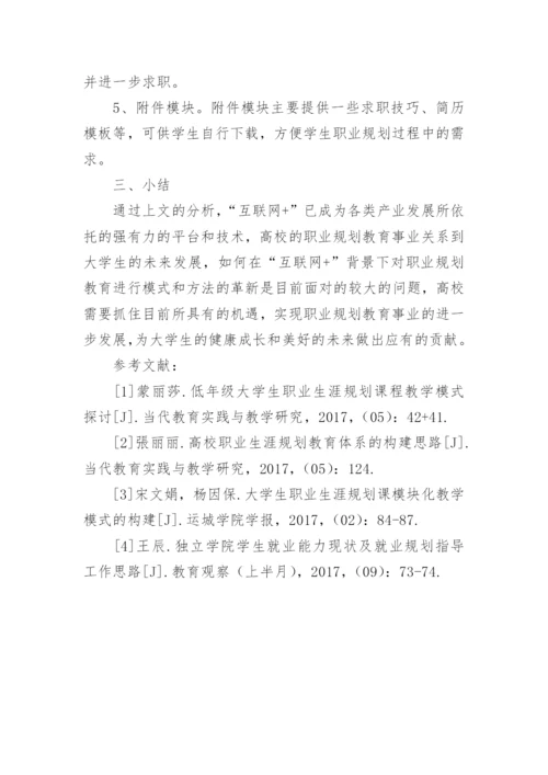 互联网视角下大学生职业规划教育对策探讨论文.docx