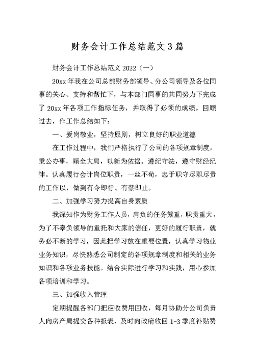财务会计工作总结范文3篇