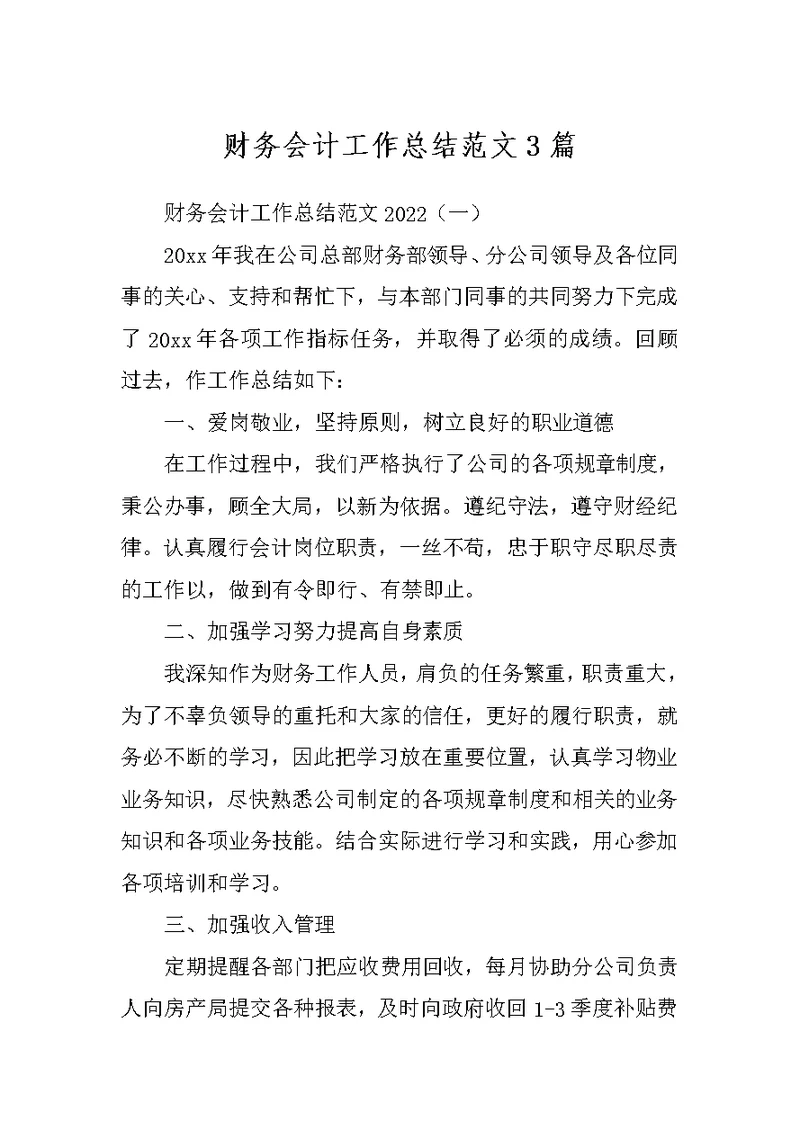 财务会计工作总结范文3篇