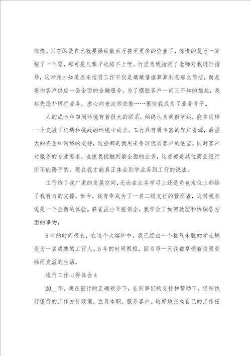 银行职员个人工作感悟五篇范文