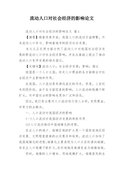 流动人口对社会经济的影响论文.docx