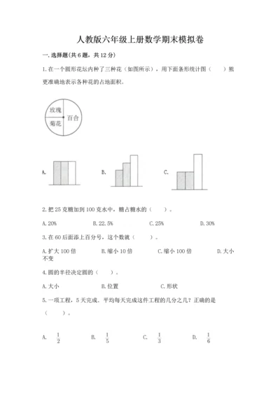 人教版六年级上册数学期末模拟卷含答案【轻巧夺冠】.docx