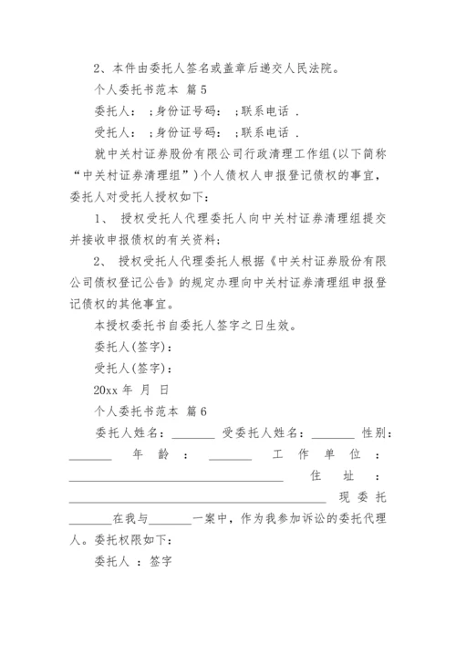 个人委托书范本.docx