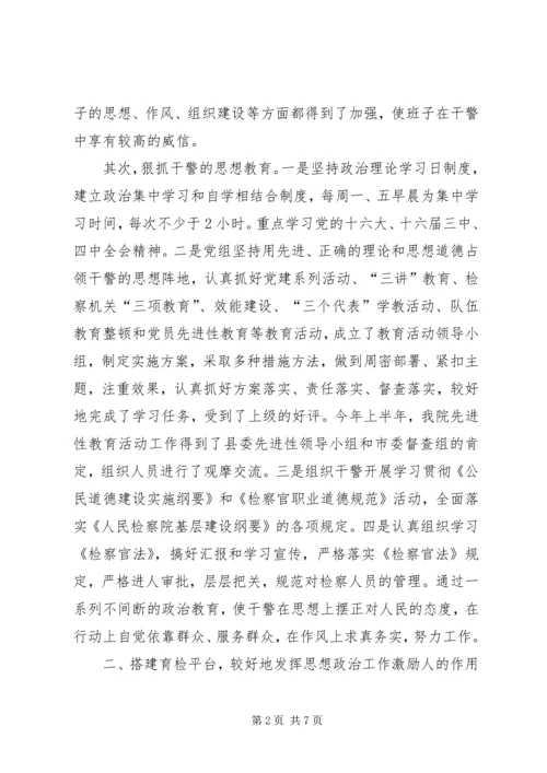 检察院思想政治工作汇报材料 (7).docx