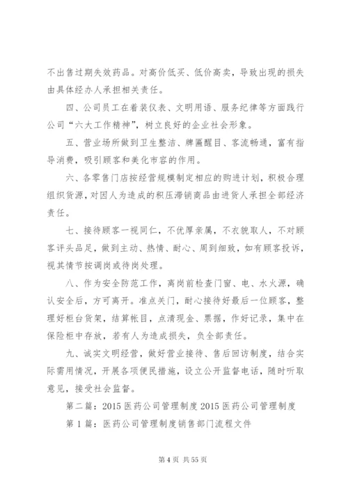 医药公司经营管理制度.docx