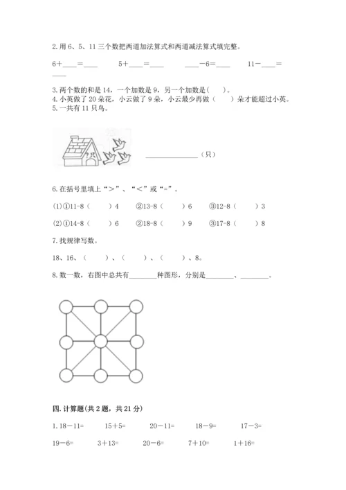 人教版一年级下册数学期中测试卷精品【全国通用】.docx