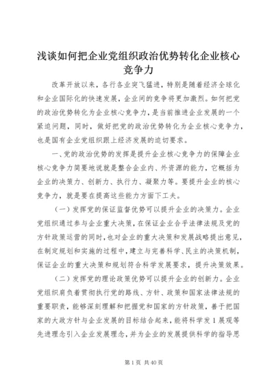浅谈如何把企业党组织政治优势转化企业核心竞争力.docx
