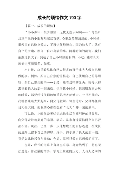 成长的烦恼作文700字.docx