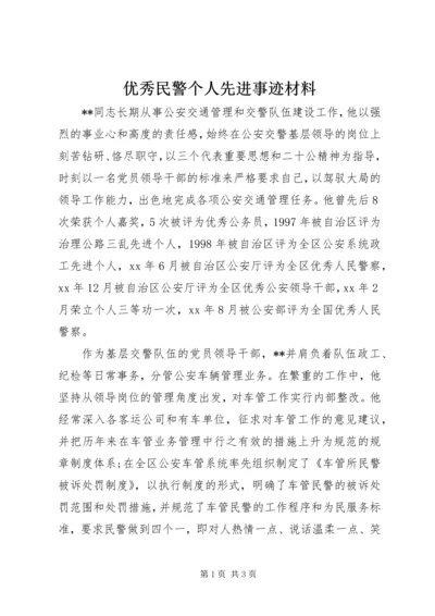 优秀民警个人先进事迹材料 (3).docx