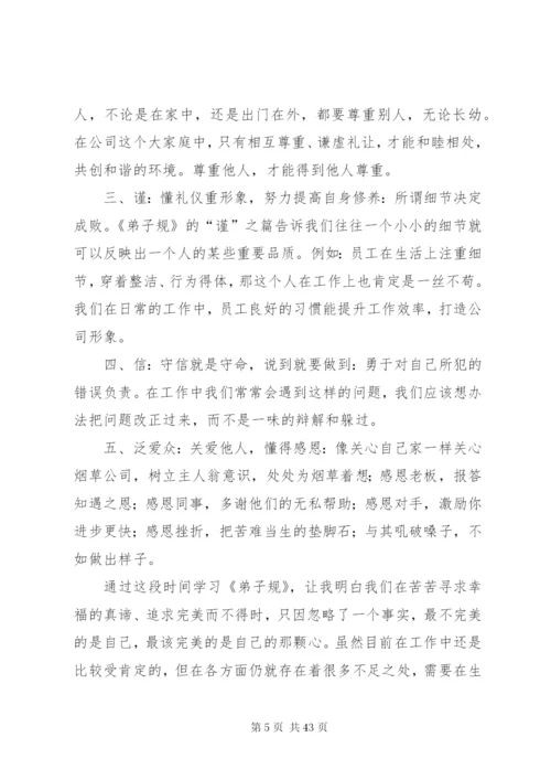 《好员工熟读〈弟子规〉》读后感范文.docx