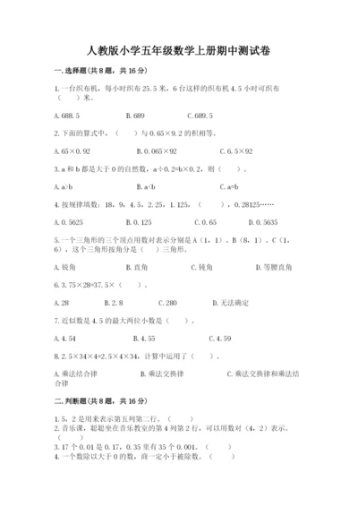 人教版小学五年级数学上册期中测试卷精品（精选题）.docx