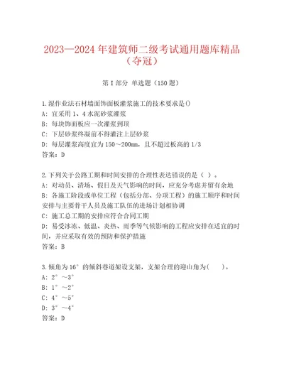 20222023年建筑师二级考试精品题库精品（黄金题型）