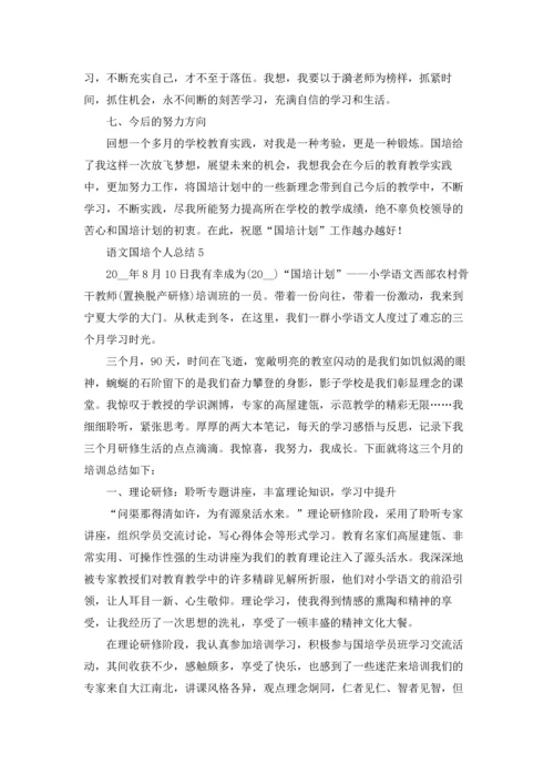 语文国培个人总结.docx