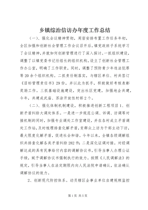 乡镇综治信访办年度工作总结.docx