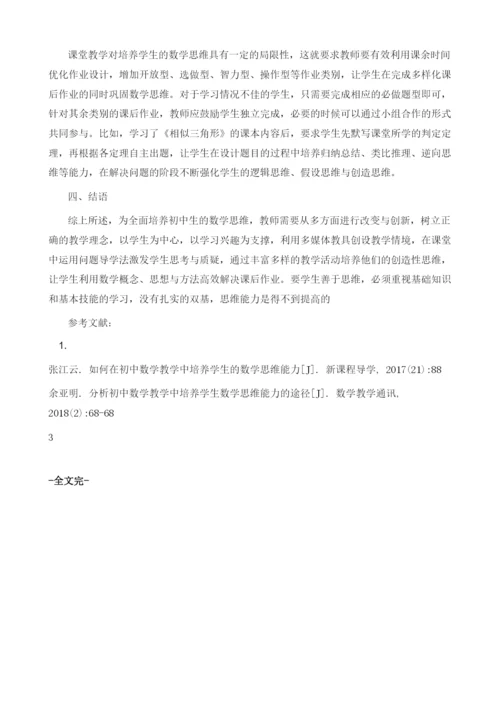 关于培养初中生数学思维的思考.docx