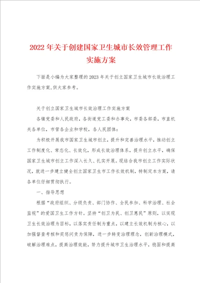 2023年关于创建国家卫生城市长效管理工作实施方案