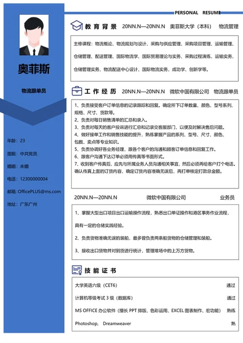 物流管理个人简历word模板