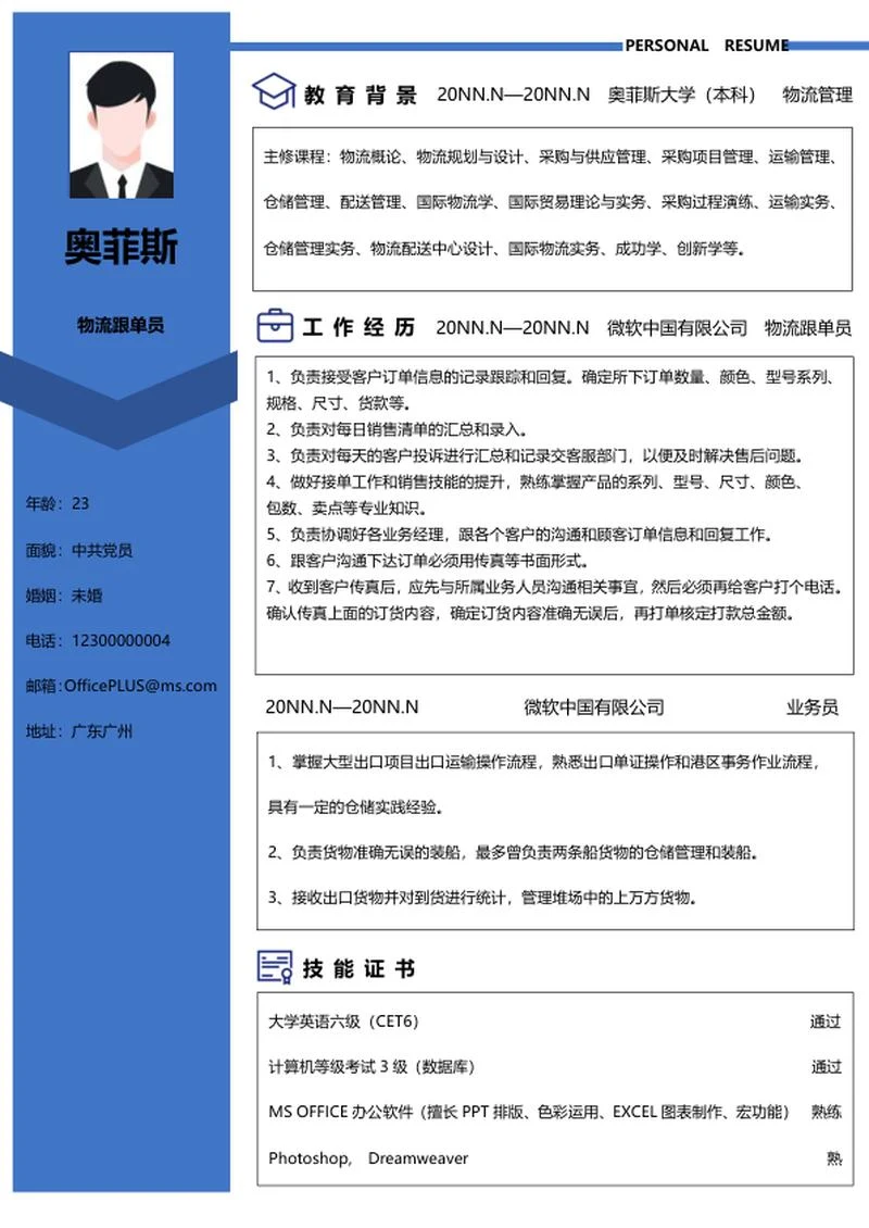 物流管理个人简历word模板