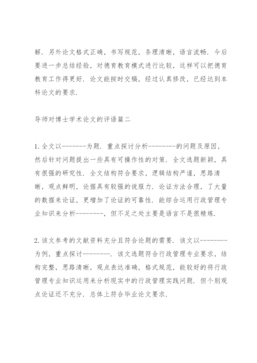 导师对博士学术论文评语例文五篇范文.docx