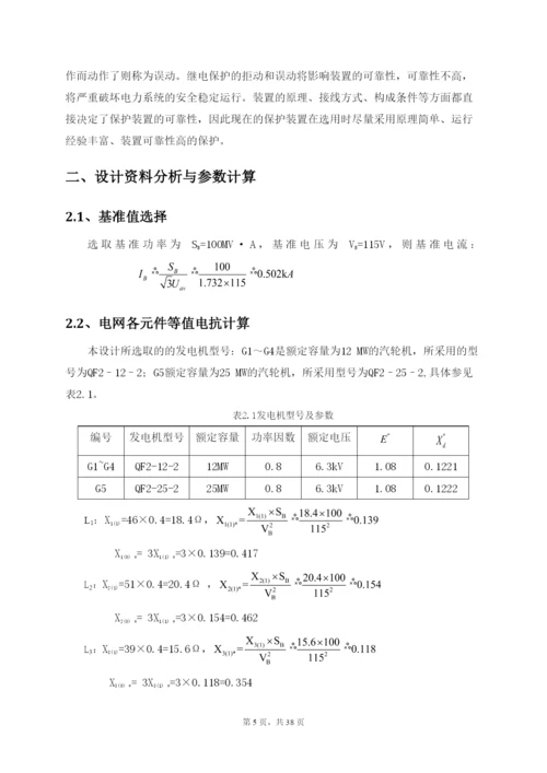 继电保护课程设计论文-110kv电网线路保护设计.docx