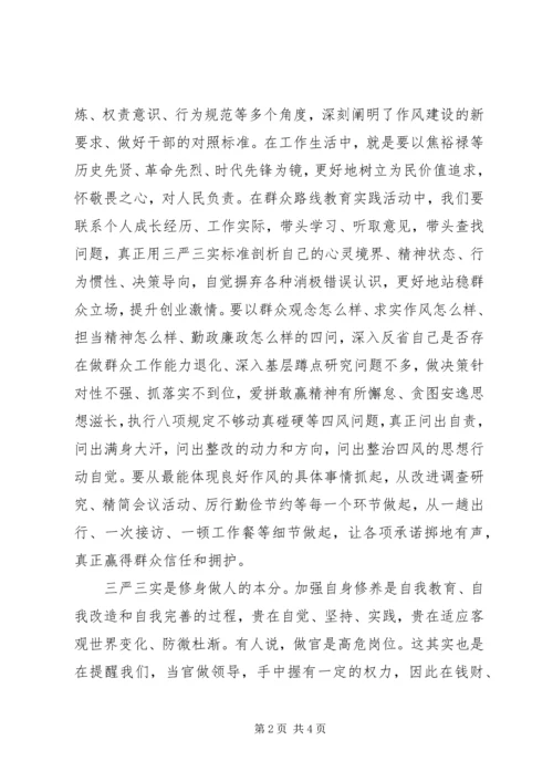 坚持“三严三实”弘扬焦裕禄精神心得体会.docx