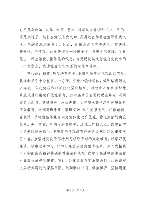 培育廉政价值观心得体会 (2).docx