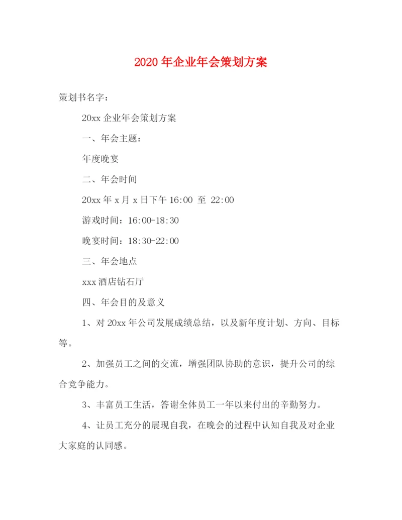 精编之年企业年会策划方案.docx