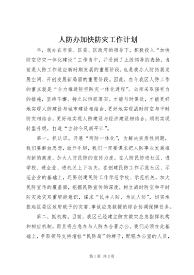 人防办加快防灾工作计划.docx