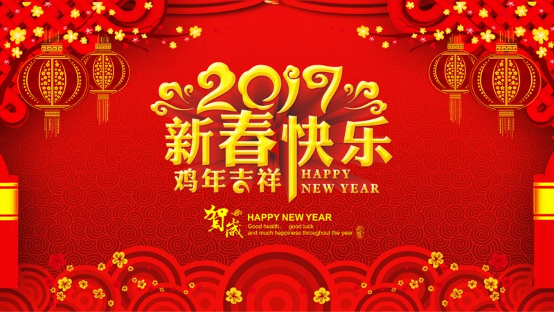 2017年新春快乐新年春节祝福贺卡PPT